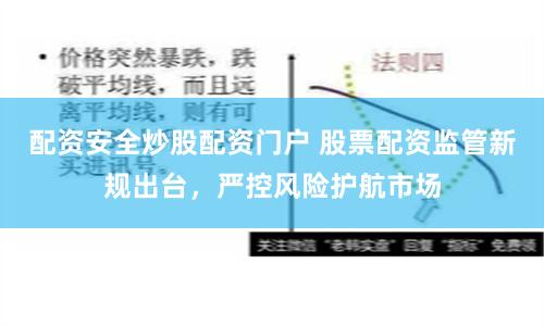 配資安全炒股配資門戶 股票配資監管新規出臺,嚴控風險護航市場