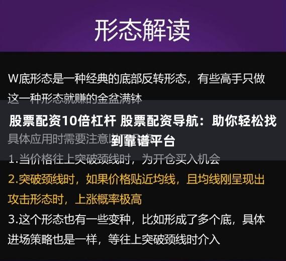 股票配資10倍杠桿 股票配資導航：助你輕松找到靠譜平臺