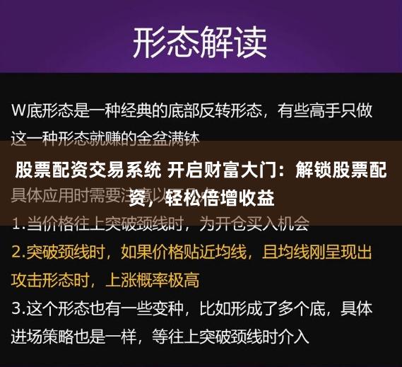 股票配資交易系統 開啟財富大門：解鎖股票配資，輕松倍增收益