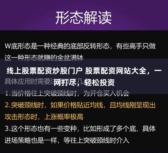 線上股票配資炒股門戶 股票配資網站大全，一網打盡，輕松投資