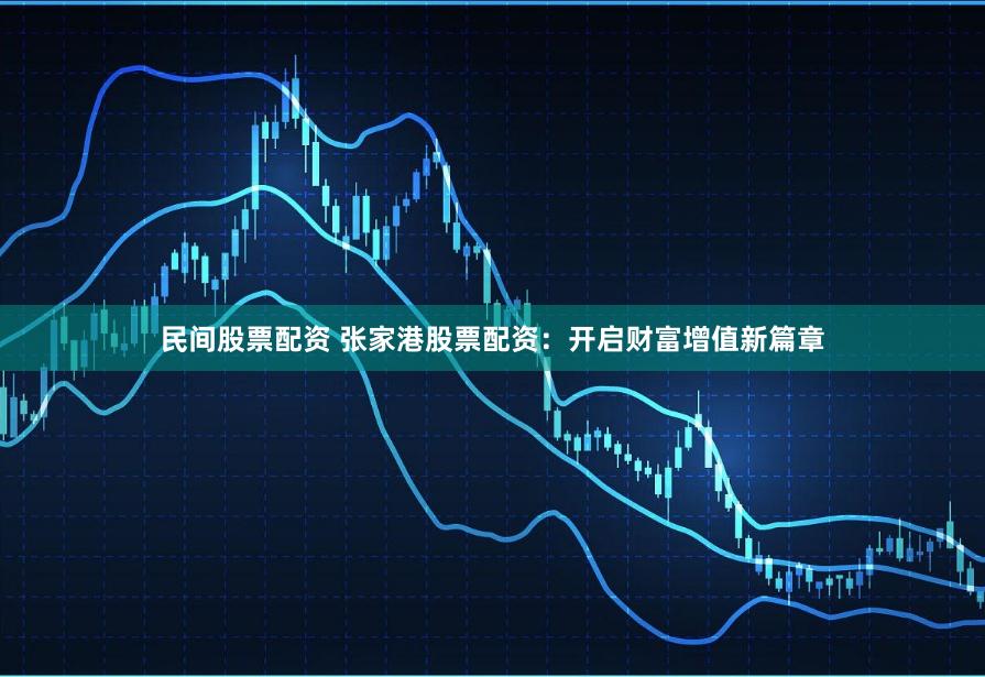 民間股票配資 張家港股票配資：開啟財(cái)富增值新篇章