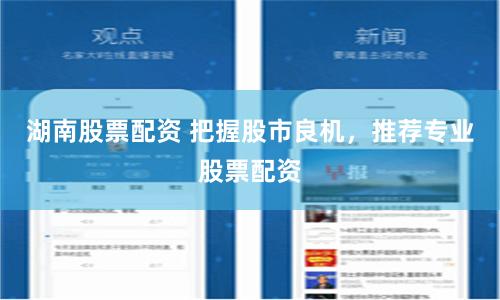 湖南股票配資 把握股市良機，推薦專業股票配資